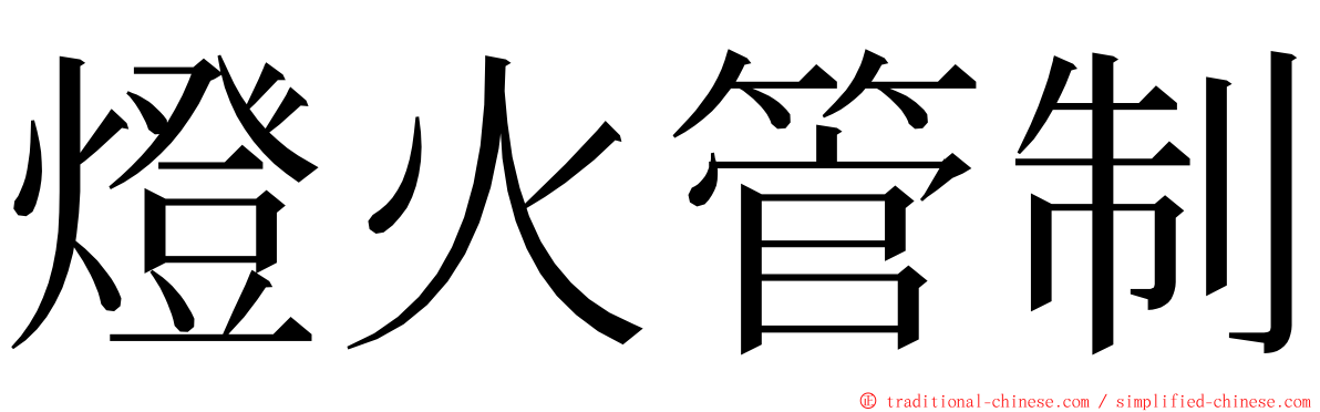 燈火管制 ming font