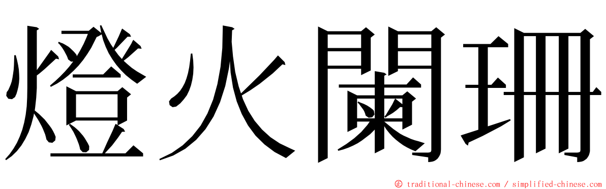 燈火闌珊 ming font