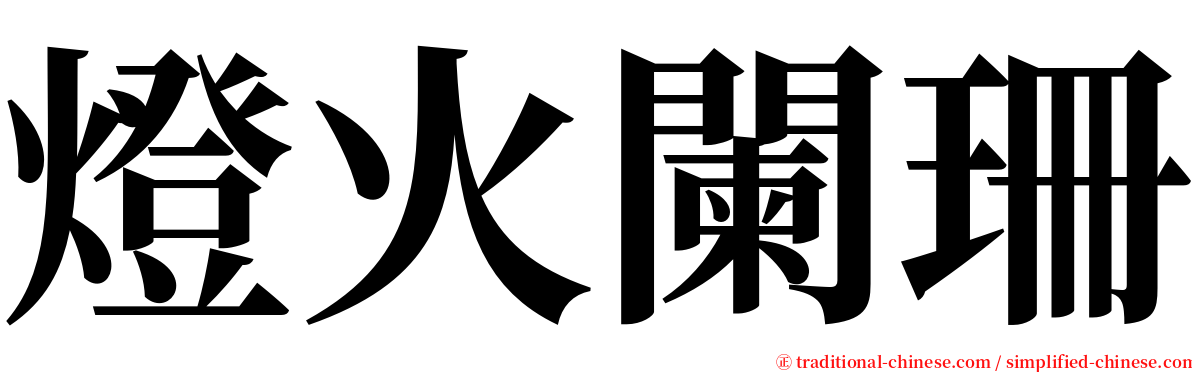 燈火闌珊 serif font