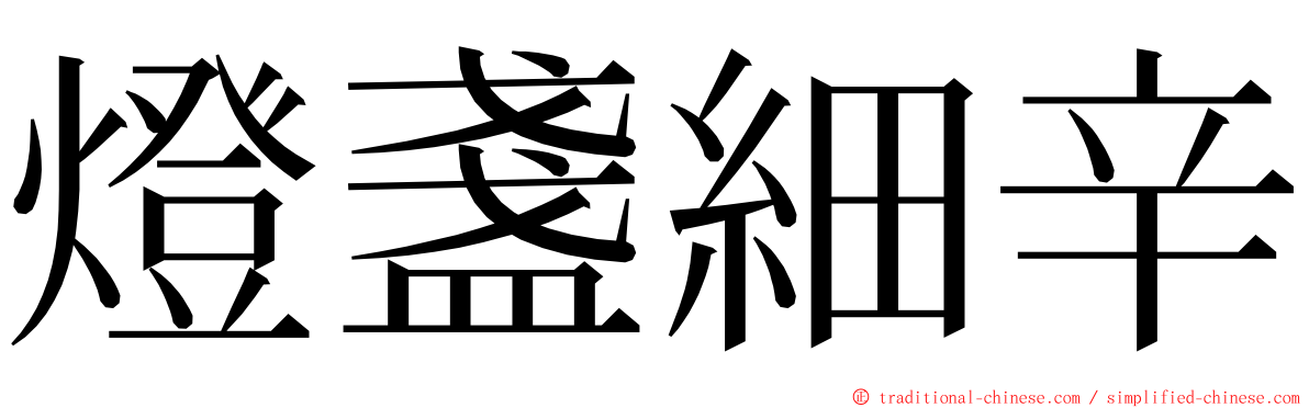 燈盞細辛 ming font