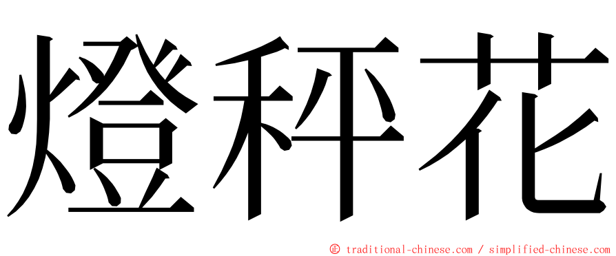 燈秤花 ming font
