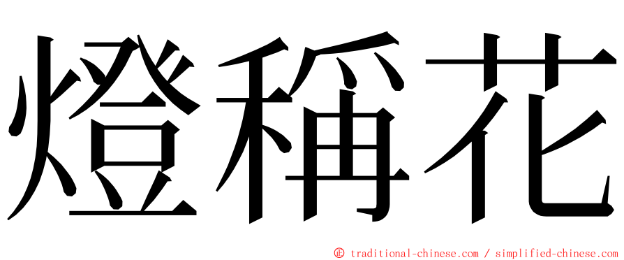 燈稱花 ming font