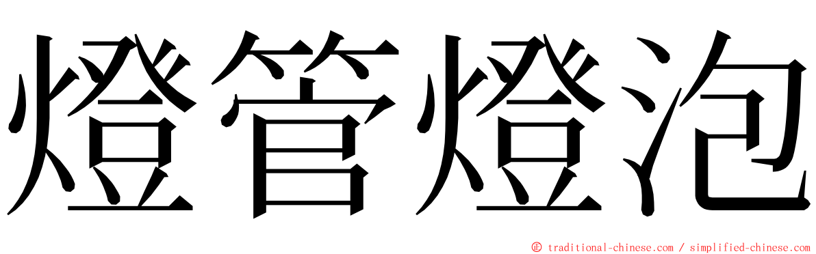 燈管燈泡 ming font