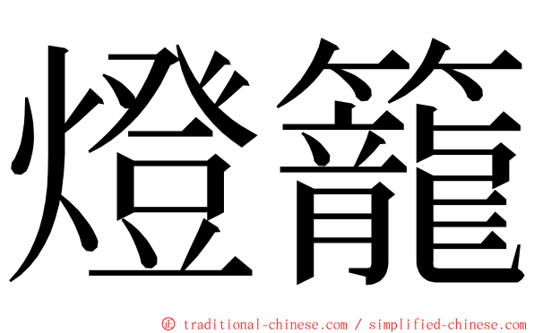 燈籠 ming font