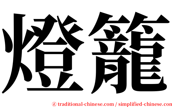 燈籠 serif font