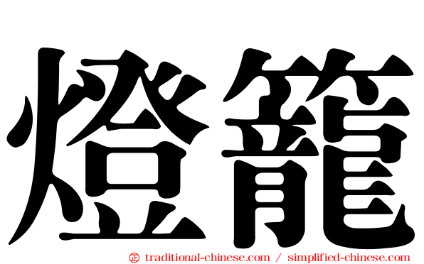 燈籠