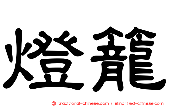 燈籠