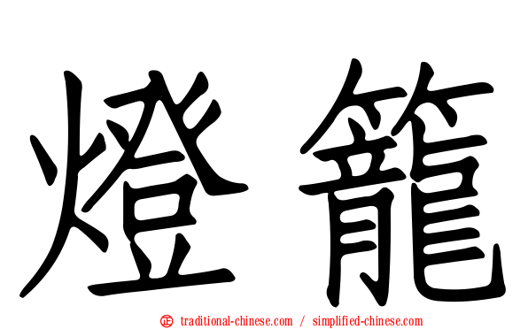 燈籠