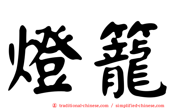 燈籠