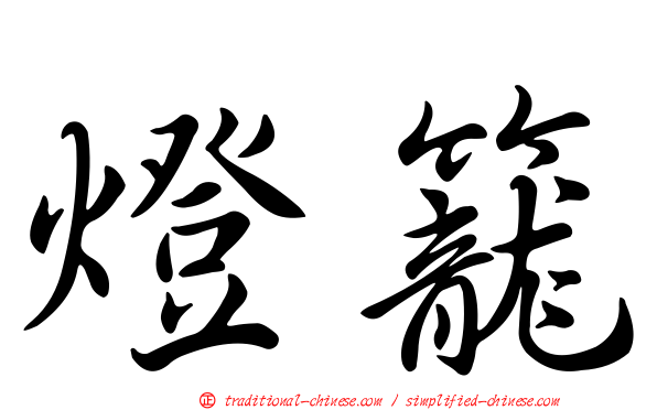 燈籠