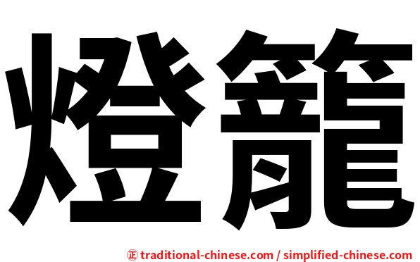 燈籠
