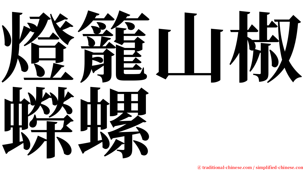 燈籠山椒蠑螺 serif font