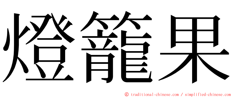 燈籠果 ming font