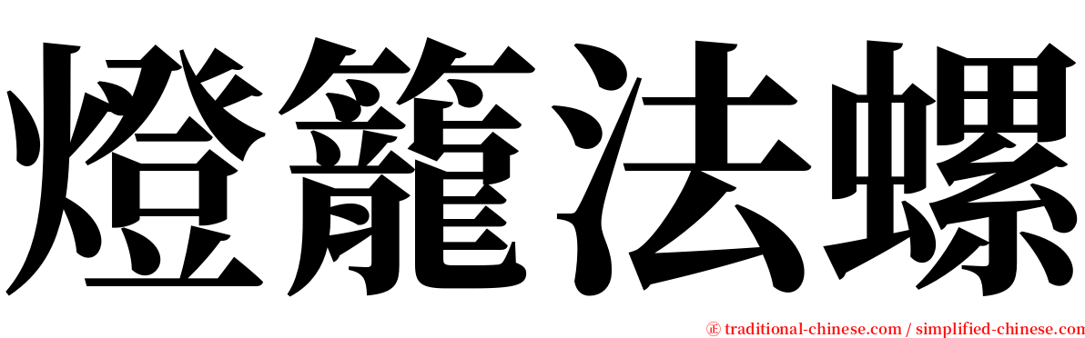 燈籠法螺 serif font