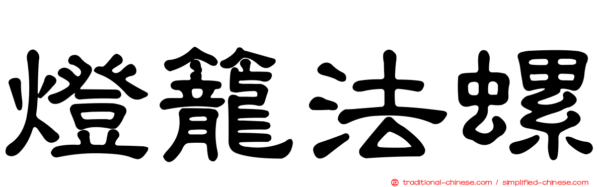 燈籠法螺