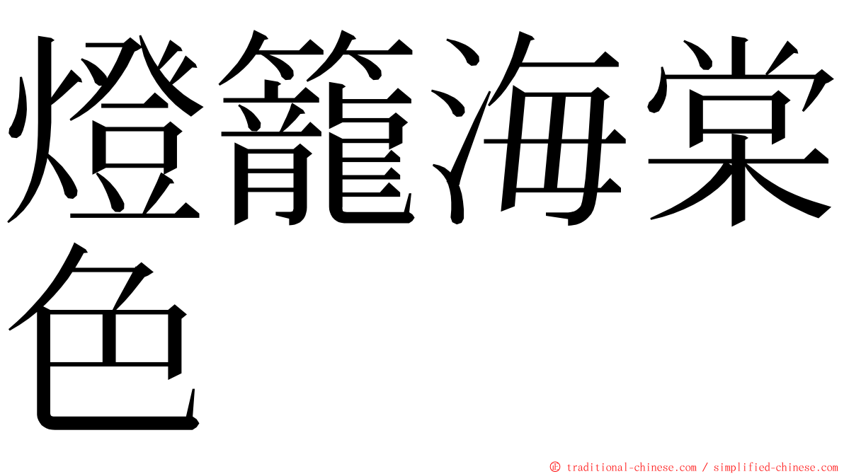 燈籠海棠色 ming font