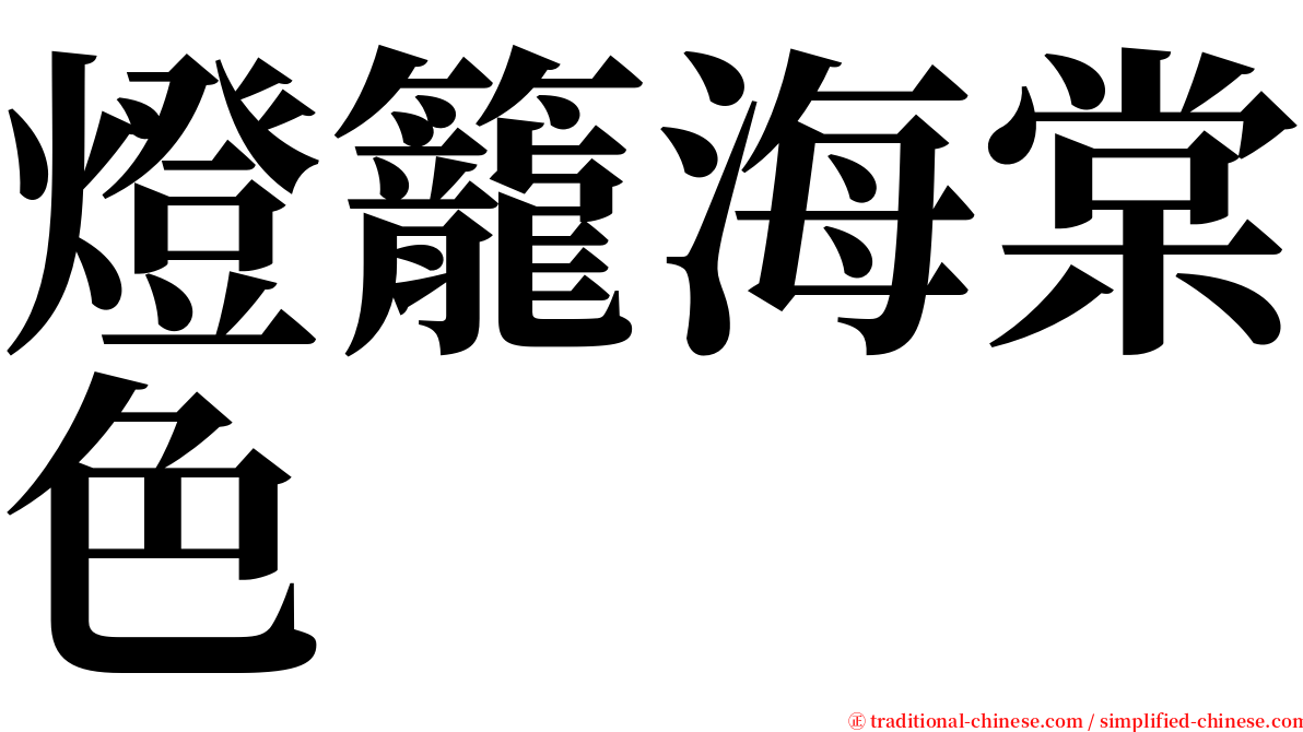 燈籠海棠色 serif font