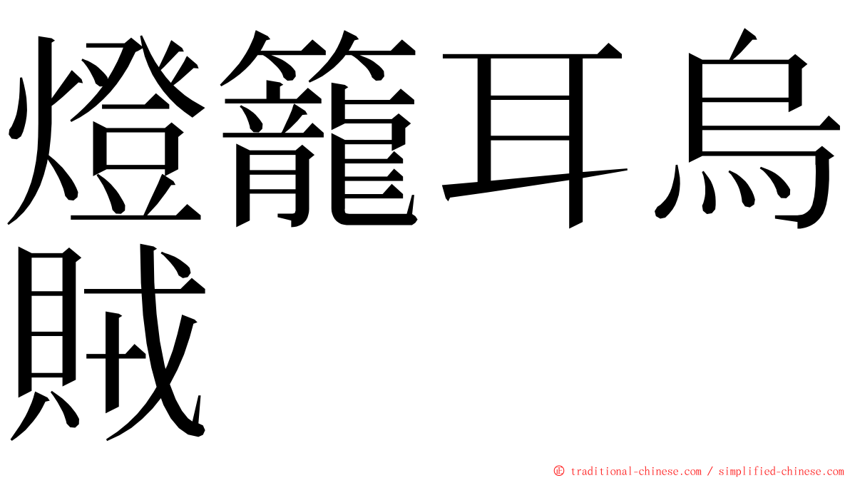 燈籠耳烏賊 ming font