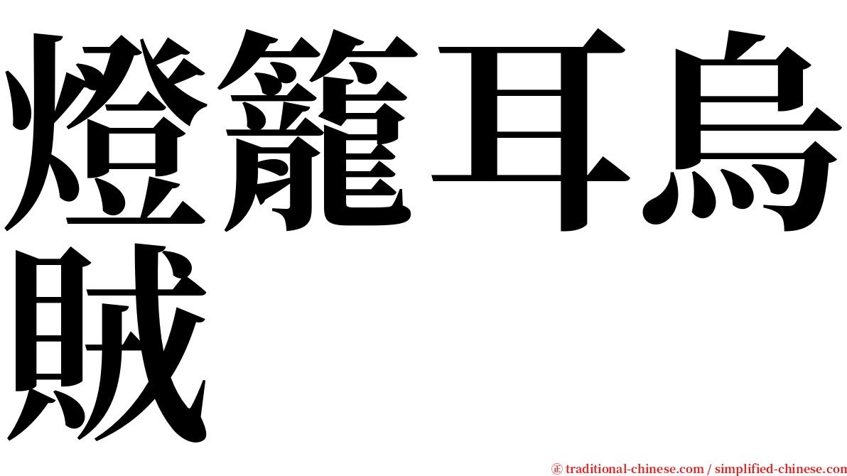 燈籠耳烏賊 serif font