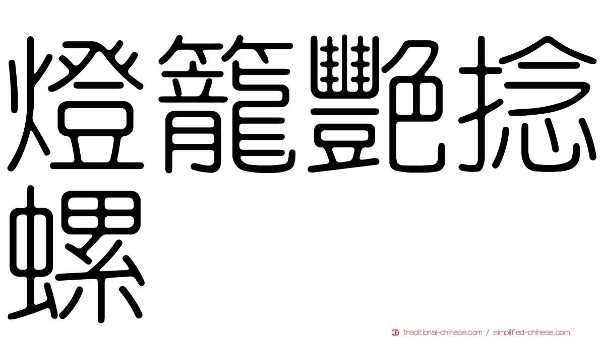 燈籠艷捻螺