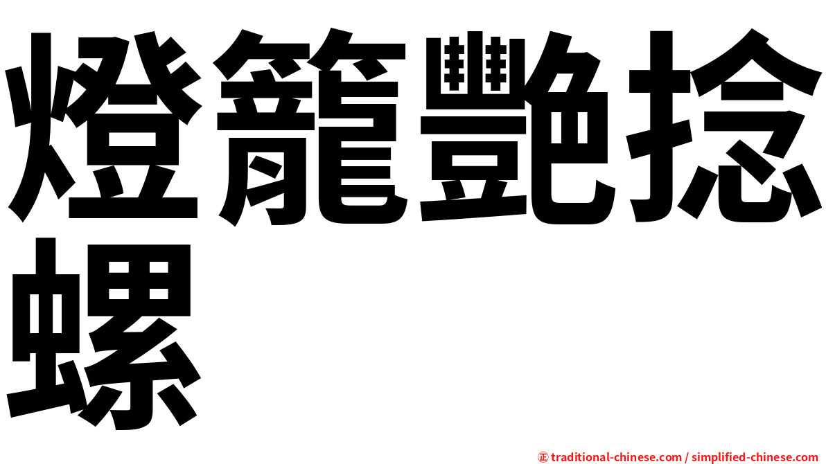 燈籠艷捻螺