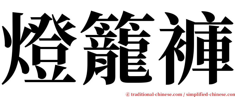 燈籠褲 serif font