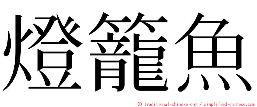 燈籠魚 ming font