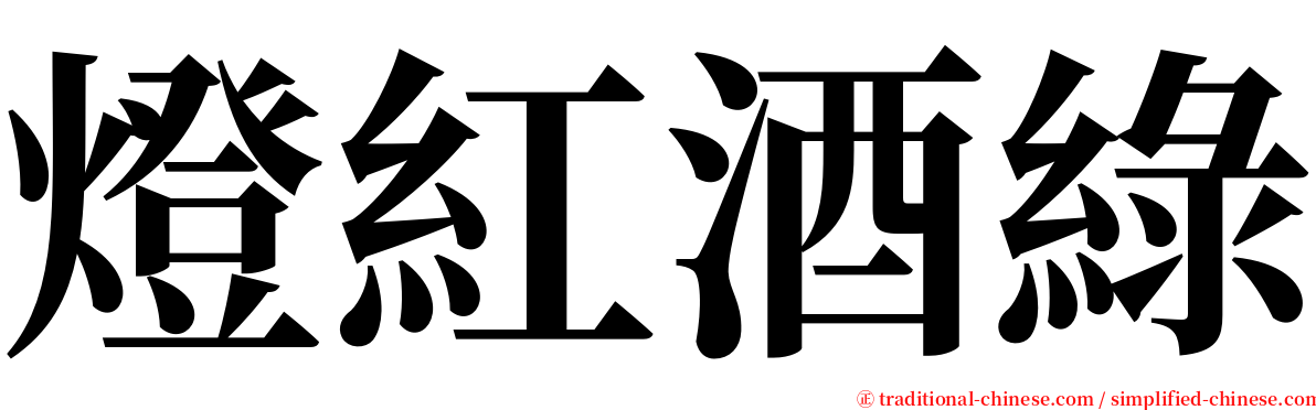 燈紅酒綠 serif font