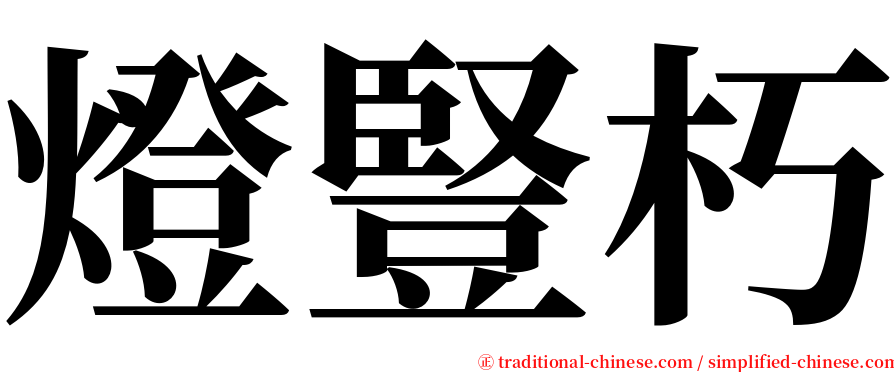 燈豎朽 serif font