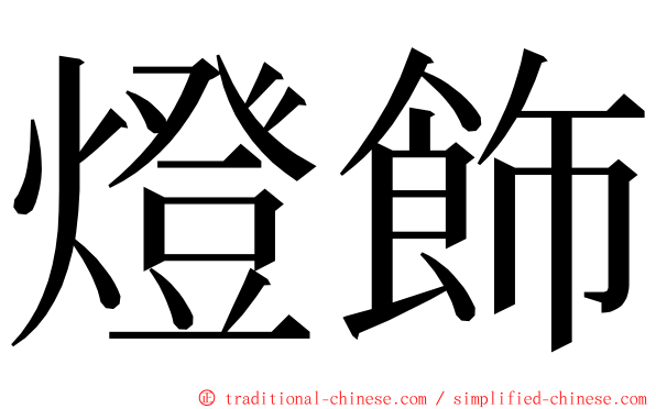 燈飾 ming font