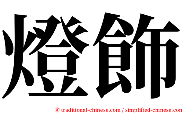 燈飾 serif font