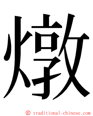 燉 ming font