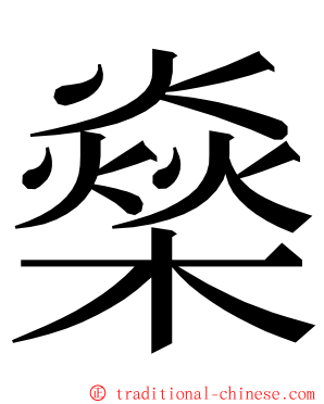 燊 ming font