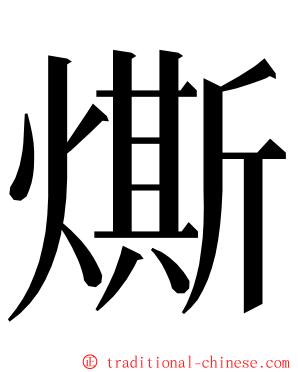 燍 ming font