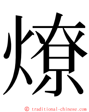 燎 ming font