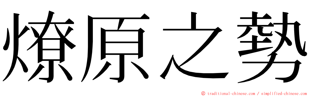 燎原之勢 ming font