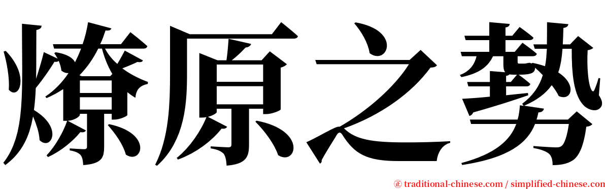 燎原之勢 serif font