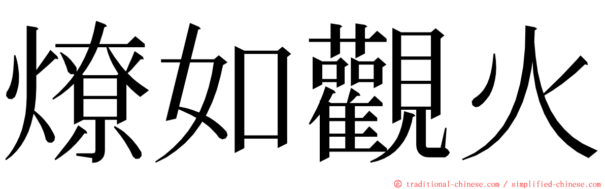 燎如觀火 ming font