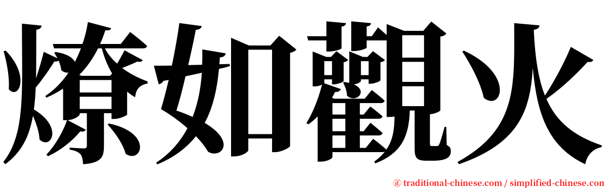 燎如觀火 serif font