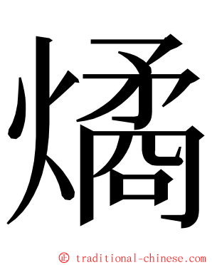 燏 ming font