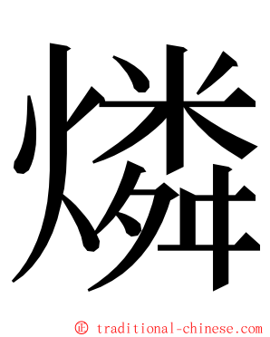 燐 ming font