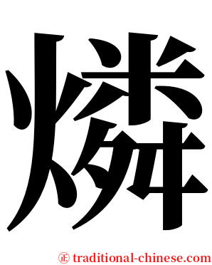 燐 serif font