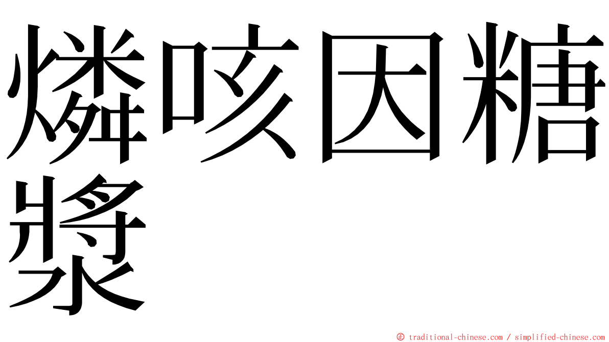 燐咳因糖漿 ming font