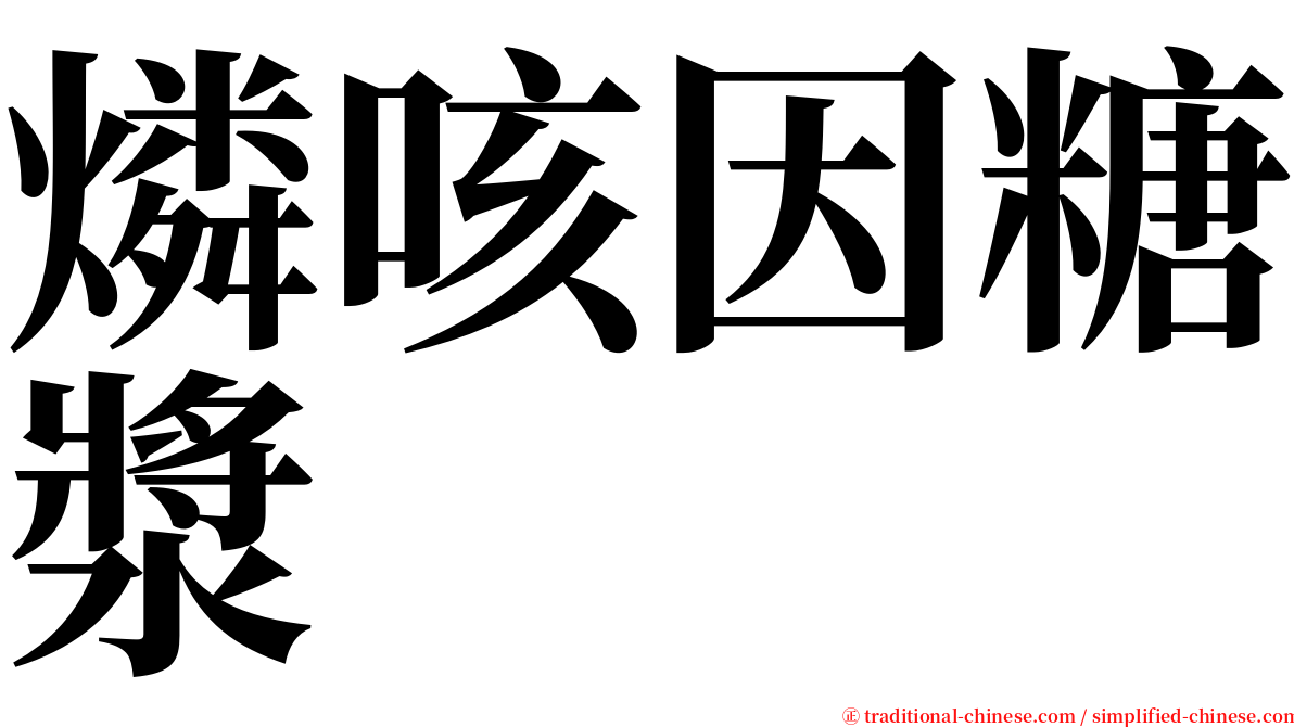 燐咳因糖漿 serif font