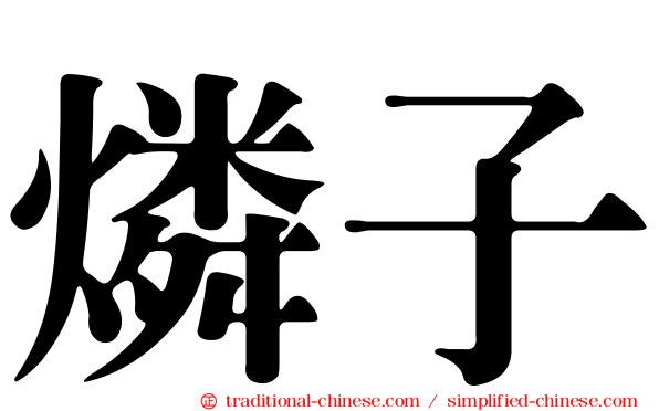 燐子