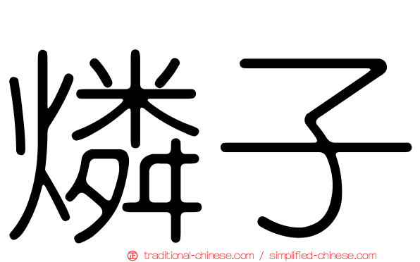 燐子