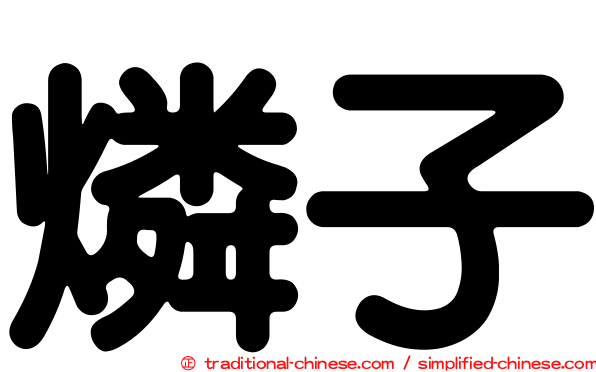 燐子