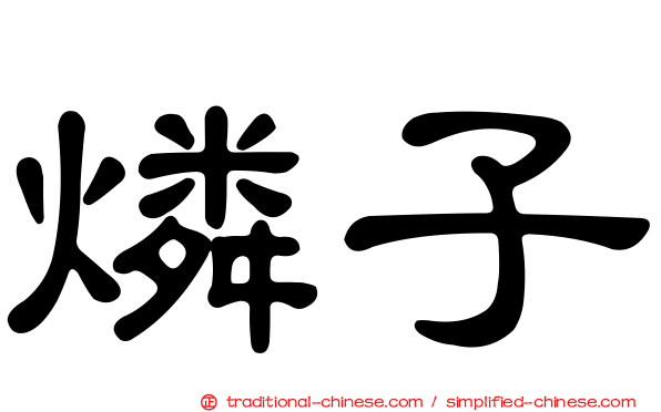 燐子