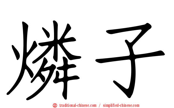 燐子