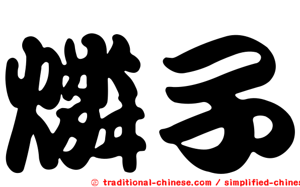 燐子